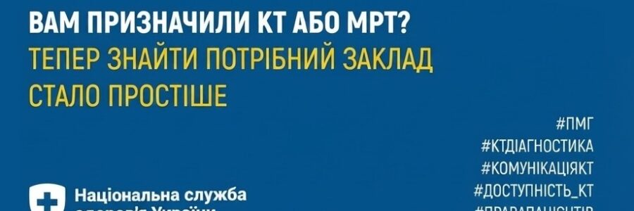 Де шукати інформацію про КТ та МРТ? НСЗУ запустила новий дашборд із даними ЕСОЗ