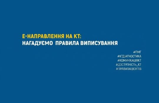 е-Направлення на КТ: нагадуємо правила виписування