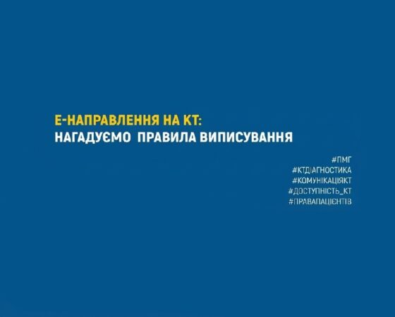 е-Направлення на КТ: нагадуємо правила виписування