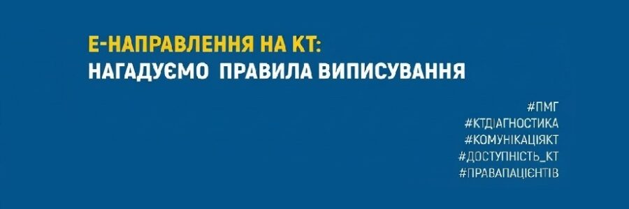 е-Направлення на КТ: нагадуємо правила виписування