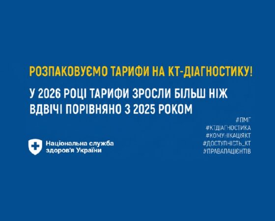 Розпаковуємо тарифи на КТ-діагностику!