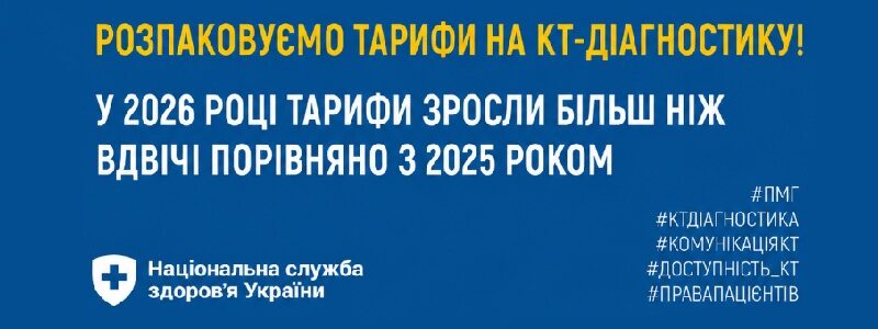 Розпаковуємо тарифи на КТ-діагностику!