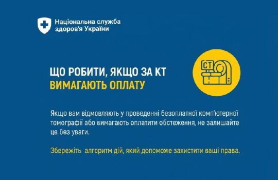 Що робити якщо за КТ вимагають оплату?