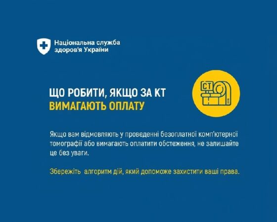 Що робити якщо за КТ вимагають оплату?