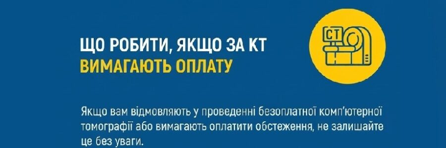 Що робити якщо за КТ вимагають оплату?