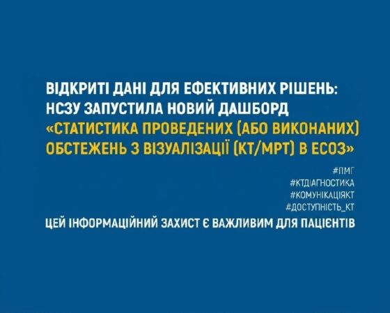 Відкриті дані для ефективних рішень: НСЗУ запустила новий дашборд