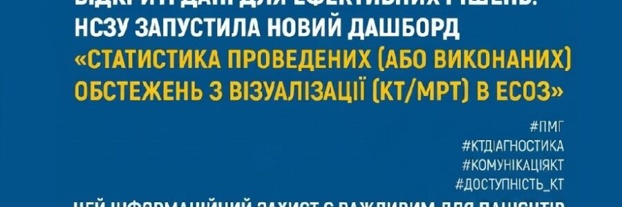 Відкриті дані для ефективних рішень: НСЗУ запустила новий дашборд